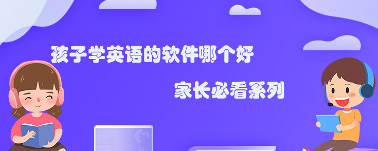 少儿英语培训机构哪个好？(培训机构选择攻略