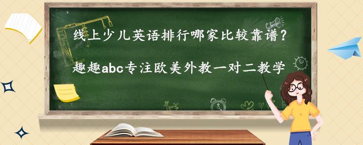 线上少儿英语排行哪家比较靠谱？