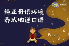 孩子如何学好英语？趣趣abc告诉您！