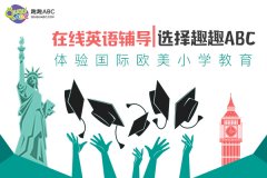 几岁开始学英语？趣趣abc打好基础很关键！