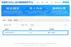 趣趣abc通过全国校外线上培训机构“白名单”备