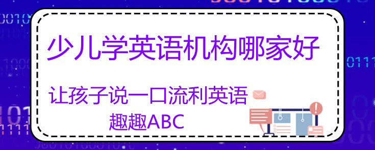 线上少儿学英语机构哪家好？趣趣abc怎么样？