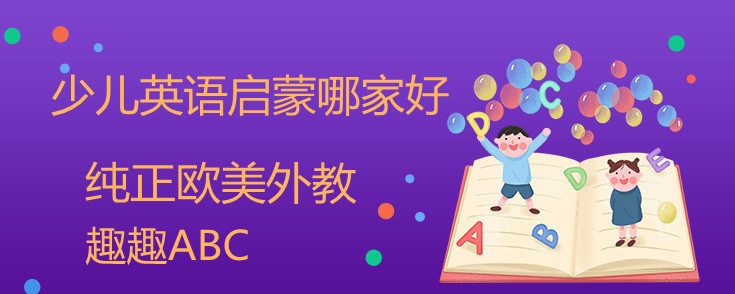 线上少儿英语启蒙哪家好？趣趣abc怎么样？