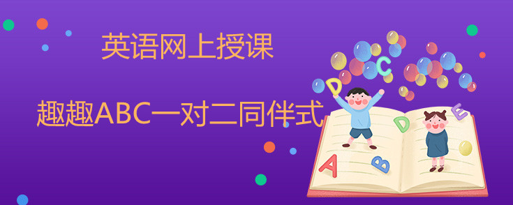 英语网上授课怎么选？趣趣abc好吗？