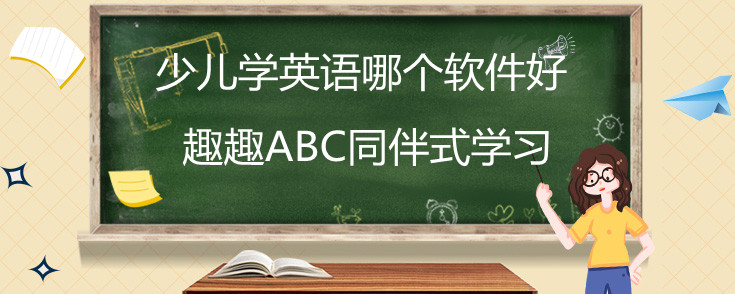 少儿学英语哪个软件好？帮孩子学好英语！