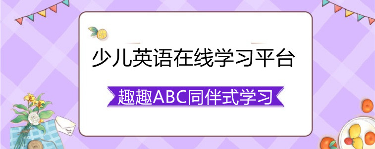 少儿英语在线学习平台哪家比较好？趣趣abc真实体验