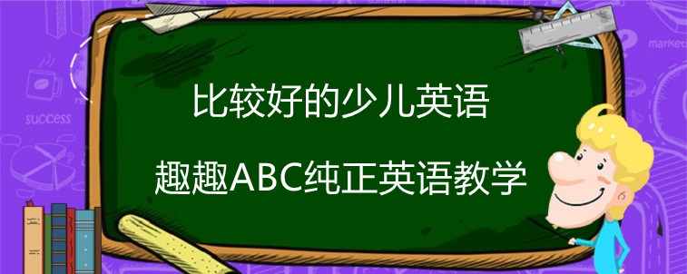 比较好的少儿英语哪家值得推荐？在线分享趣趣abc感受