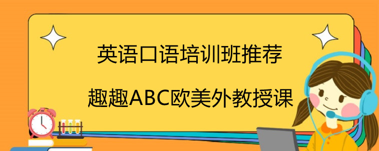 关于英语口语培训班推荐，趣趣abc教学真实感受！