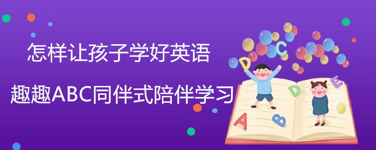 怎样让孩子学好英语？趣趣abc替你解决这个烦恼