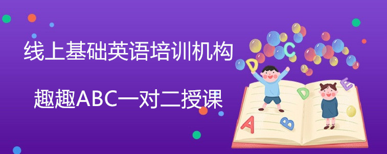 线上基础英语培训机构怎么选？这几方面需要注意！