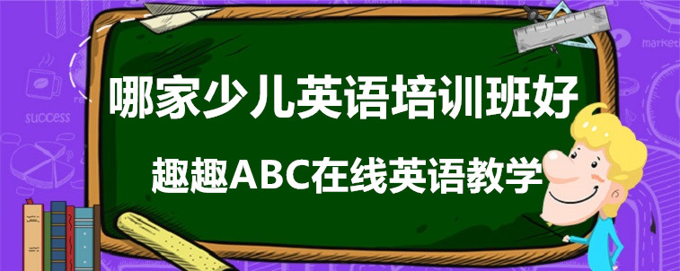 哪家少儿英语培训班好？趣趣abc真实效果说明！