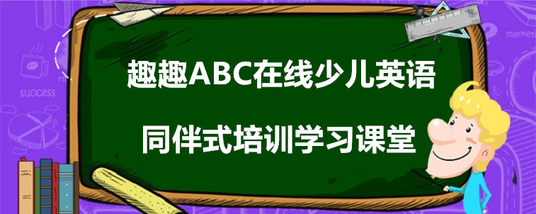 趣趣abc在线少儿英语真实效果怎么样？家长我来说说看！