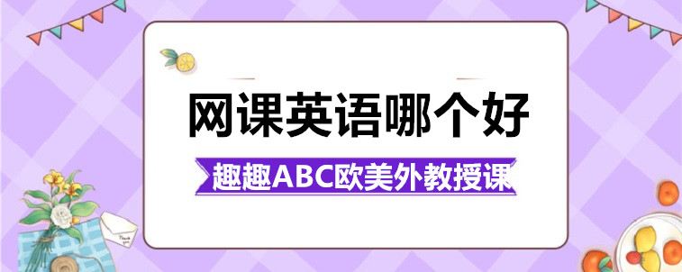网课英语哪个好？过来人说说要怎么选择！