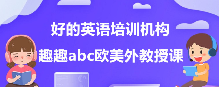  好的英语培训机构有哪些特点？简单分析一下！