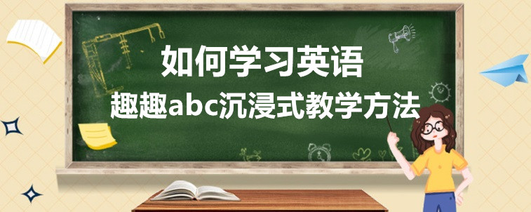 如何学习英语？怎样选择才是关键！