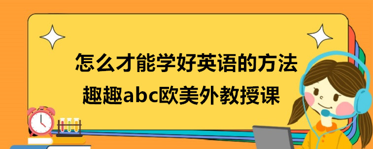 怎么才能学好英语的方法？宝妈我今天来说说看！