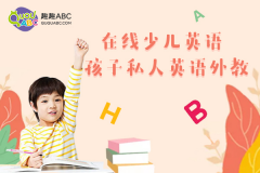 在线教育成发展趋势，趣趣abc持续提升教学服务